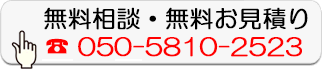 無料相談・無料お見積り
050-5810-2523